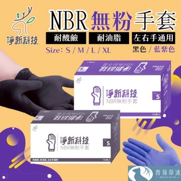 【隔日到貨】淨新NBR手套 無粉手套 食品手套100隻入-盒 料理手套 丁睛手套 手套【青荷草沐】