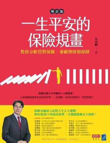 一生平安的保險規畫（增訂版）：教你分齡買對保險，兼顧理財和保障[二手書_良好]