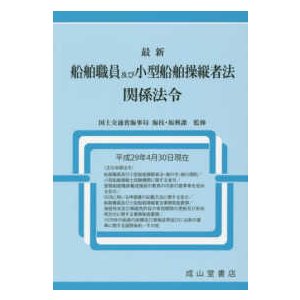 最新　船舶職員及び小型船舶操縦者法関係法令