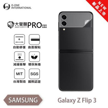【O-ONE】Samsung 三星 Z Flip 3/4 (次螢幕)『大螢膜PROIII』(無治具版) 全新升級 螢幕保護貼 輕微划痕修復 散熱透氣
