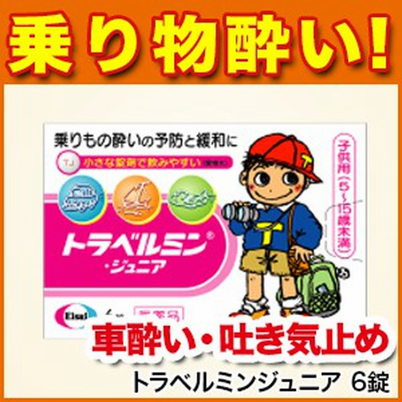 好きに 第２類医薬品 頭痛 みんなのお薬バリュープライストラベルミンr 吐き気 1個 乗り物酔い止め薬 予防薬 めまい 市販薬 子供 6錠 酔い止め 乗り物用