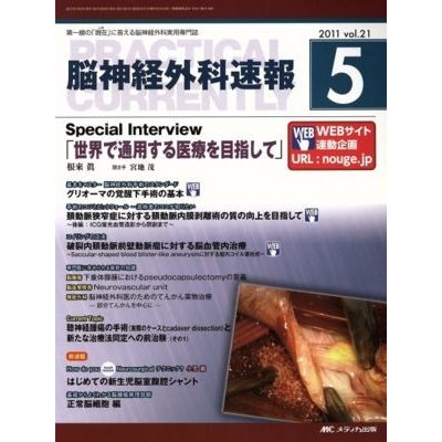 脳神経外科速報　２１−　５／メディカル