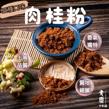 大慶漢方堂  肉桂粉 清華肉桂粉 錫蘭肉桂 Cinnamon 人氣超高💯 泡咖啡 肉桂捲 烘焙
