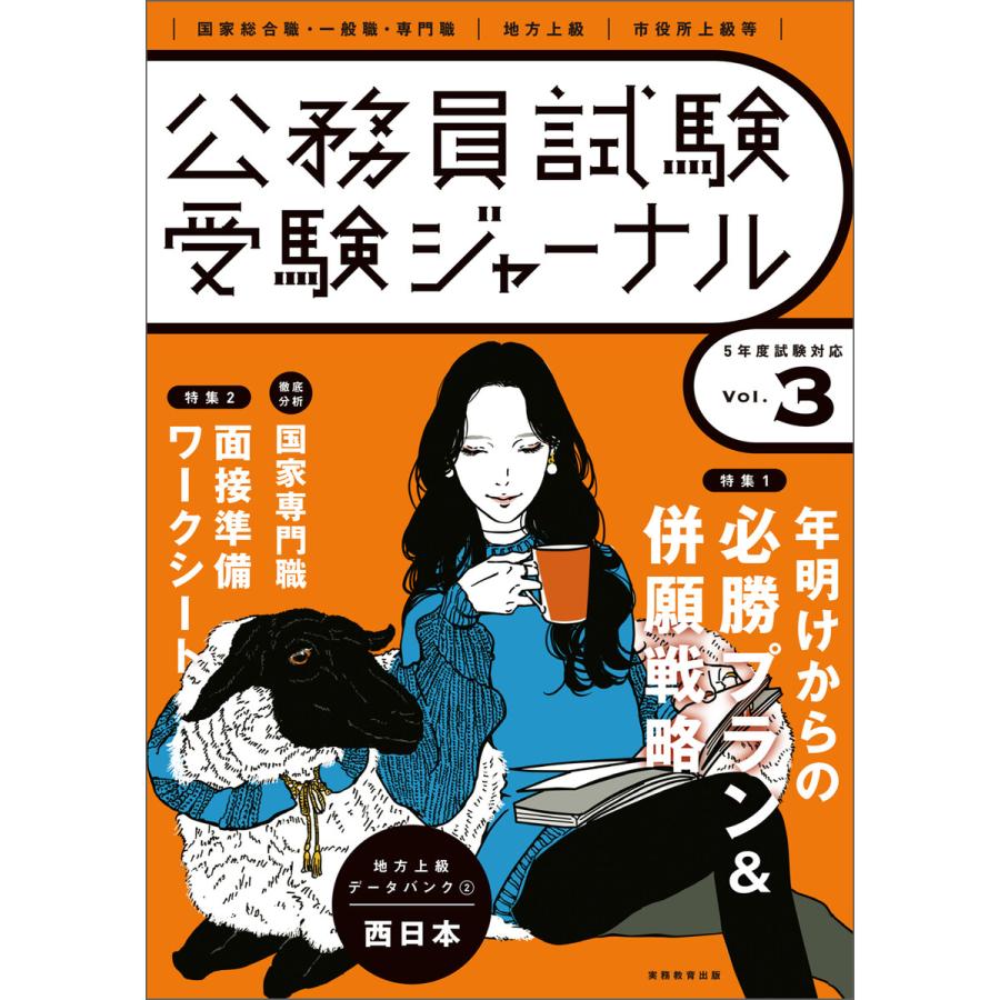 公務員試験受験ジャーナル 国家総合職・一般職・専門職 地方上級 市役所上級等 5年度試験対応Vol.3