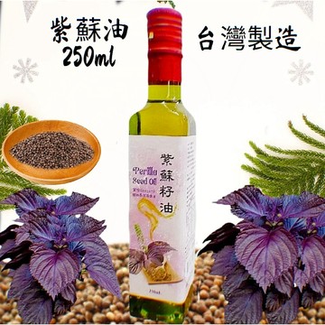 小翰館💥領十倍蝦幣開發票💥100% 純 紫蘇油 初榨冷壓 紫蘇籽 Omega-3  250ml