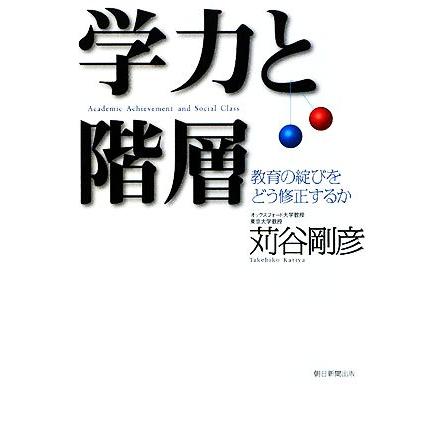 学力と階層 教育の綻びをどう修正するか／苅谷剛彦