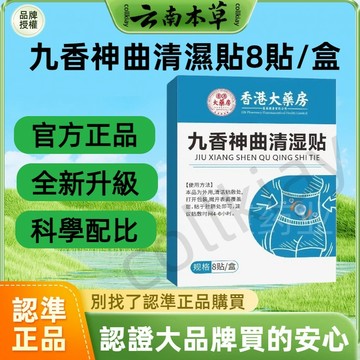 🔥在台現貨🔥免運🔥香港大藥房九香神曲清濕貼 香港大藥房 九香神曲清濕貼 清濕貼 艾草貼 肚臍貼 腰腹貼 艾灸貼