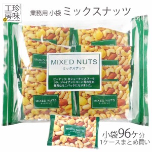 ミックスナッツ 小袋 小分け 卸値 まとめ買い ミックス ナッツ 小袋 8パック入り×12袋 立ち飲み なっつ 角打ち パーティー 宴会 オード