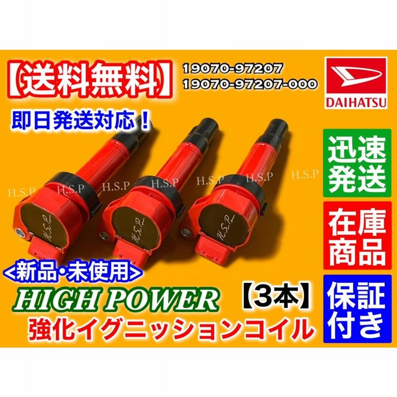 ダイハツ テリオスキッド J111G J131G 新品 強化 イグニッションコイル 3本SET 19070-97207 19070-97207-000  EF-DET ハイパワー 強化 電圧UP | LINEショッピング