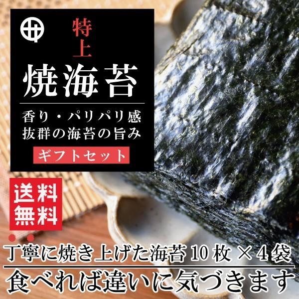 焼海苔 ギフト おいしい焼海苔 有明海産特上焼海苔10枚×4袋 送料無料