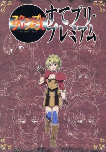 すてプリ・プレミアム スクラップド・プリンセス／エムデイエヌコーポレーション