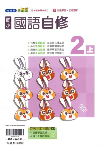 最新-翰林版-國小2上-自修-國語-115學年適用
