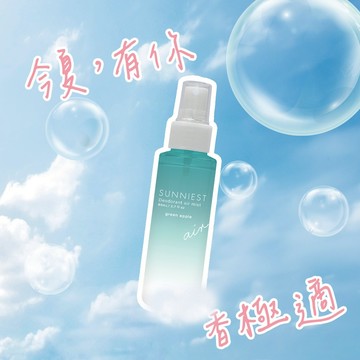 SUNNIEST香極適-蘋果綠 去味爽身噴霧80ml