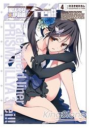Fate/kaleid liner 魔法少女☆伊莉雅3rei！（４）
