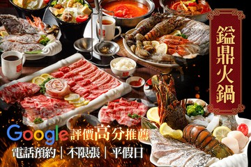 【台北】鎰鼎火鍋 #GOMAJI吃喝玩樂券#電子票券#美食餐飲