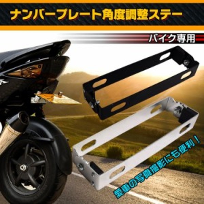 ナンバーステー バイク用 ナンバープレート ステー 原付き 小型 中型