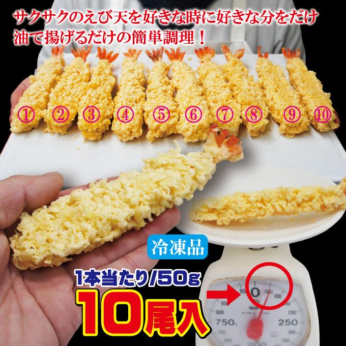 えび天ぷらブラックタイガー50ｇ×10尾入　冷凍品 海老てんぷら そば 業務用