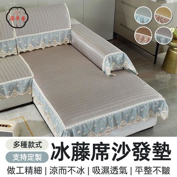 免運 【冰藤蓆沙發墊 支持定製】夏季沙發墊 沙發套罩 藤蓆夏涼墊 防滑涼蓆坐墊 涼感沙發墊 涼蓆坐墊 組合沙發墊 涼感墊工廠直銷 全館折扣 售後保障 特惠/可開發票 5m72
