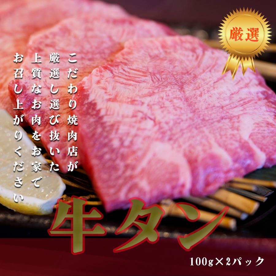 塩タン 牛タン 牛肉 ステーキ スライス 焼肉 BBQ ホルモン 柔らかい お試し 使いやすい 個包装 100ｇ×2