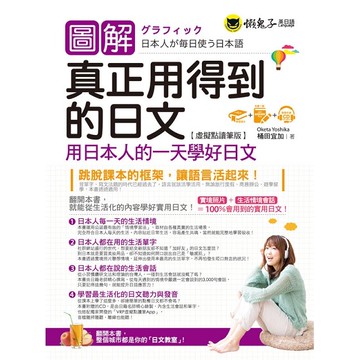圖解真正用得到的日文：用日本人的一天學好日文【虛擬點讀筆版】(免費附贈虛擬點讀筆App + 1CD)