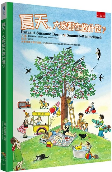 夏天，大家都在做什麼？(2版) (2版) 羅陶蘇珊娜．伯納 2023