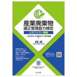 産業廃棄物適正管理能力検定公式テキスト 企業環境リスク解決機構