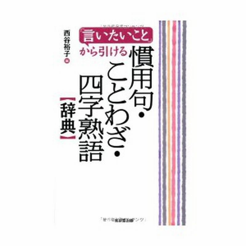 言いたいこと から引ける 慣用句 ことわざ 四字熟語辞典 古本 古書 通販 Lineポイント最大1 0 Get Lineショッピング