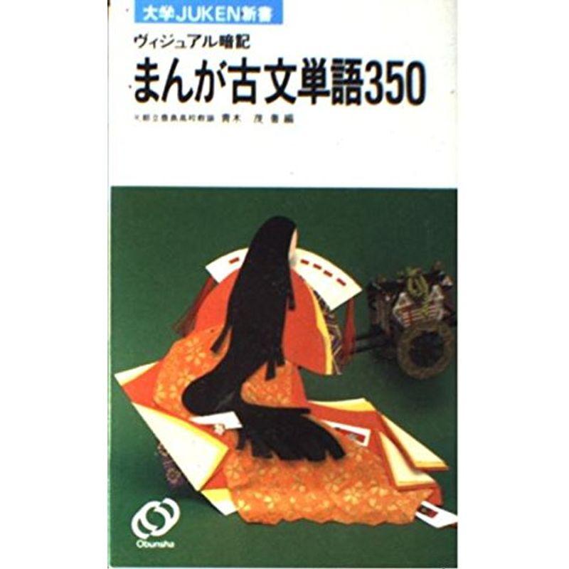 マンガで覚える古文単語350 大学JUKEN新書