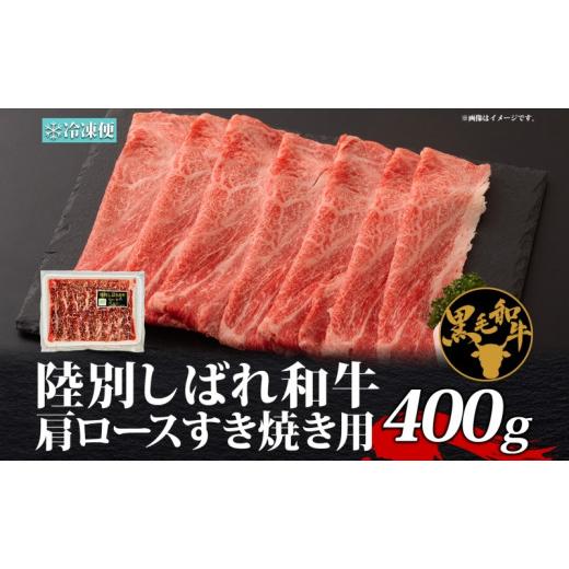 ふるさと納税 北海道 陸別町 北海道十勝 陸別しばれ和牛 肩ロースすき焼き 400g 北海道 黒毛和牛 肉 和牛 十勝 肩 ロース ビーフ 赤身 霜降り 国産 牛肉 焼肉 …