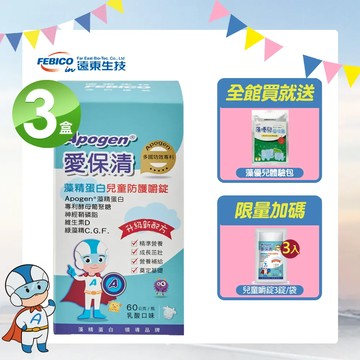 遠東生技 Apogen 愛保清 兒童防護錠(60顆X3瓶)-二代台美專利 防護再升級-買就送藻優兒包加碼兒童防護3包