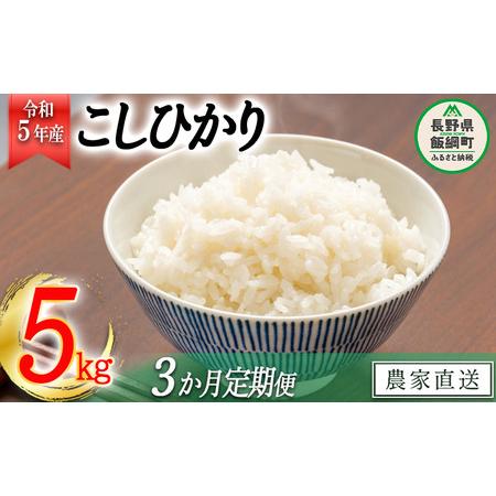 ふるさと納税 米 こしひかり 5kg × 3回 令和5年産 丸西農園 沖縄県への配送不可 2023年11月上旬頃から順次発送予定 .. 長野県飯綱町