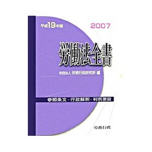 労働法全書 平成１９年版／労務行政研究所