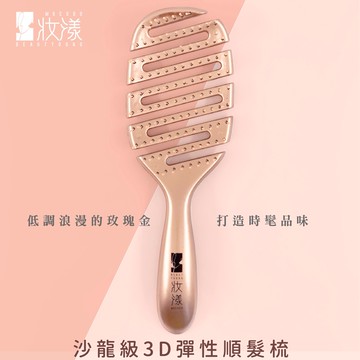 [e鞋院]妝漾 沙龍級3D彈性順髮梳 按摩梳子 解壓 彈力梳