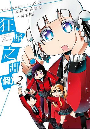 狂賭之淵(假)(02)