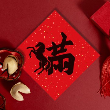 馬年斗方春聯【美滿馬】