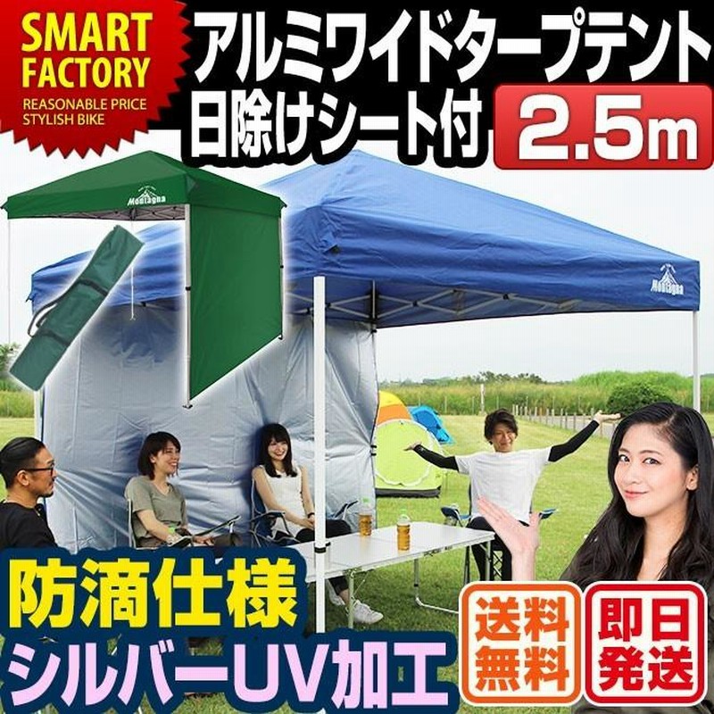 ワイド タープテント2.5m アルミ 日よけシート付 テント タープ