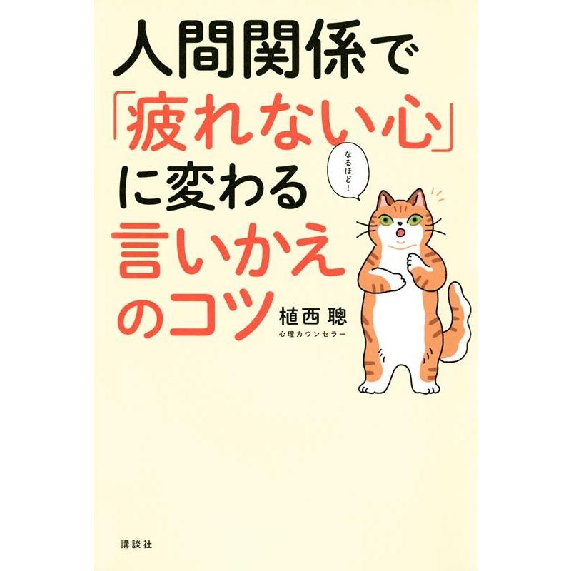 人間関係で 疲れない心 に変わる言いかえのコツ