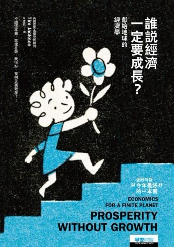 誰說經濟一定要成長？：獻給地球的經濟學[二手書_良好]