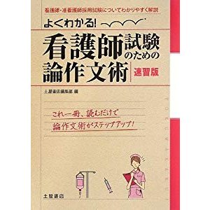 よくわかる!看護師試験のための論作文術