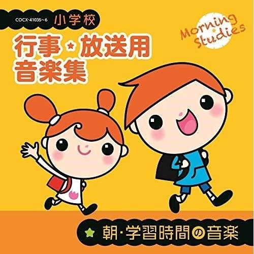 日本コロムビア CD 教材 小学校 行事・放送用音楽集 朝・学習時間の音楽