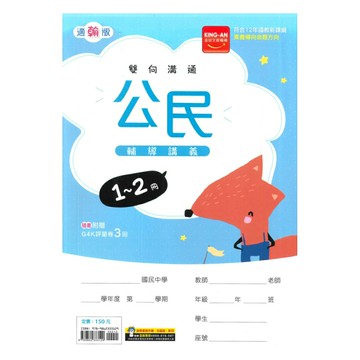 金安國中1-2冊輔導講義公民(適翰版)