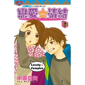 戀愛情結 (7)_Readmoo 讀墨電子書