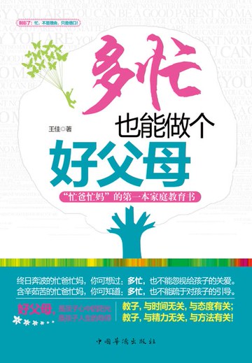 【電子書】多忙也能做个好父母