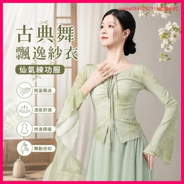 好評破千⭐ 古典舞上衣 飄逸紗衣 新款練功服 中國舞演出服 女款 透膚 仙氣 藝考 加購