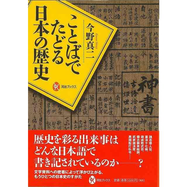 ことばでたどる日本の歴史