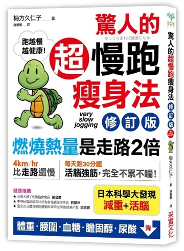 驚人的超慢跑瘦身法（修訂版） ：「燃燒熱量」是走路2倍，連「【二手書_近全新】TAAZE讀冊生活