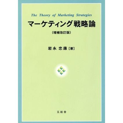 マーケティング戦略論／岩永忠康