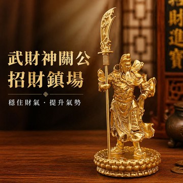 台灣現貨｜武財神關公擺件 單買/套組可選 招財鎮場守財氣 財位擺設 辦公桌擺設 開運風水擺件 事業運提升