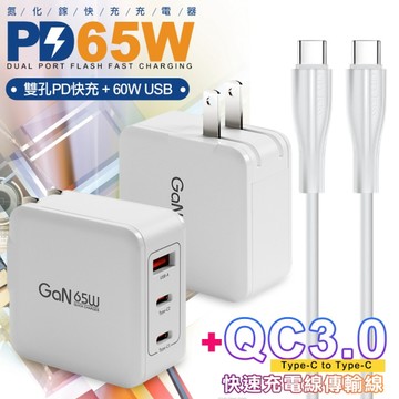CB 65W GaN 氮化鎵 快速充電器-白+ Type-C to Type-C 快速充電線-120cm-白