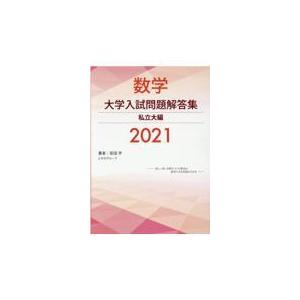 数学 大学入試問題解答集 私立大編2021